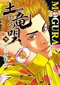 土竜の唄 79 [Mogura no Uta 79]