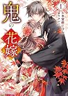 鬼の花嫁 1 [Oni no Ha...