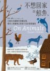 不想回家的鯨魚