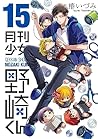 月刊少女野崎くん 15 [Gekk...