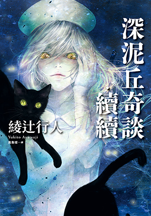 深泥丘奇談‧續續 (Paperback)