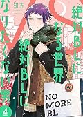 絶対BLになる世界 VS 絶対BLになりたくない男 4 [Zettai BL ni Naru Sekai Vs Zettai BL ni Naritakunai Otoko 4]
