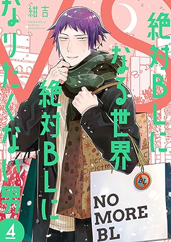 絶対BLになる世界 VS 絶対BLになりたくない男 4 [Zettai BL ni Naru Sekai Vs Zettai BL ni Naritakunai Otoko 4] (Comic)