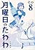月曜日のたわわ(8)青版 (プレミアムKC)
