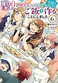 聖女じゃなかったので、王宮でのんびりご飯を作ることにしました 6