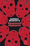 Кровавый меридиан...