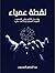 نقطة عمياء by عبد المنعم المحجوب