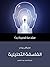 الفلسفة التحليلية: مقدمة قصيرة جدًّا