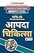 Mpa-06 आपदा चिकित्सा