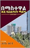 በማስተዋል ወደ ባለጠግነት ማደግ: ሁሉን አቀፍ የሕይወት ለውጥ ማምጣት