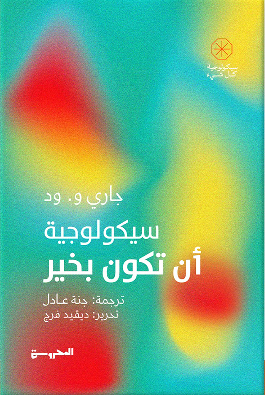 سيكولوجية أن تكون بخير (Paperback)