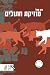 מוזיקת חתולים by Ron Segal