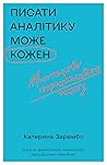 Писати аналітику ...