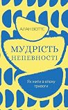 Мудрість непевнос...