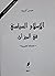 الاسلام السياسي في الميزان