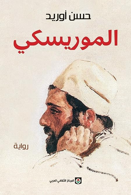 الموريسكي (Paperback)