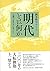 明代とは何か―「危機」の世界史と東アジア―
