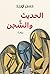 الحديث والشجن