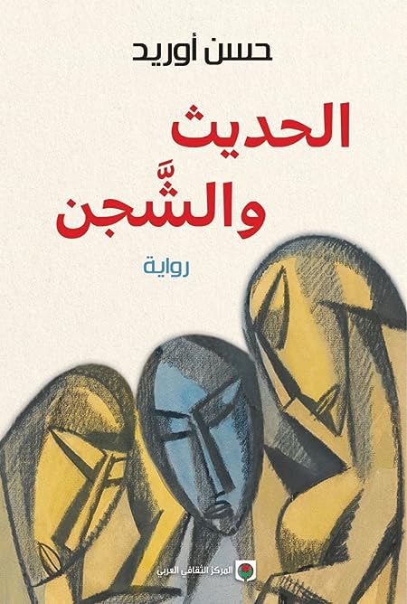 الحديث والشجن (Paperback)