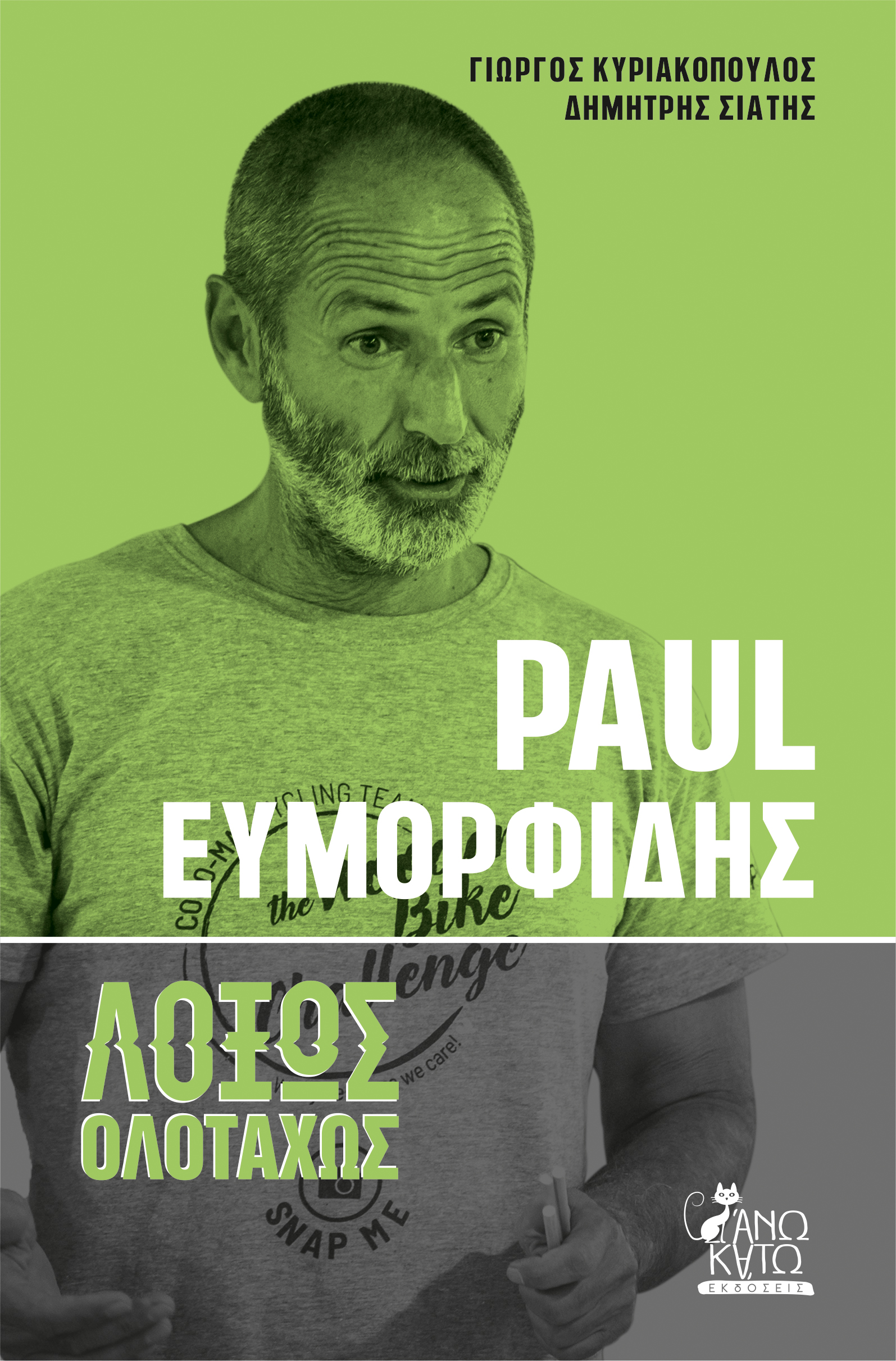 Paul Ευμορφίδης: Λοξώς Ολοταχώς