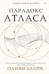 Парадокс Атласа