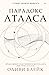 Парадокс Атласа (The Atlas, #2)
