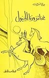 غدا تزورنا الخيول