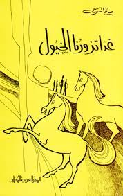 غدا تزورنا الخيول (Paperback)