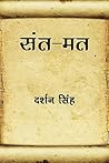 संत-मत