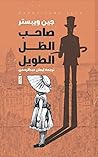 Book cover for صاحب الظل الطويل