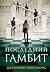 Последний гамбит (The Inheritance Games, #3)