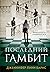 Последний гамбит (The Inher...