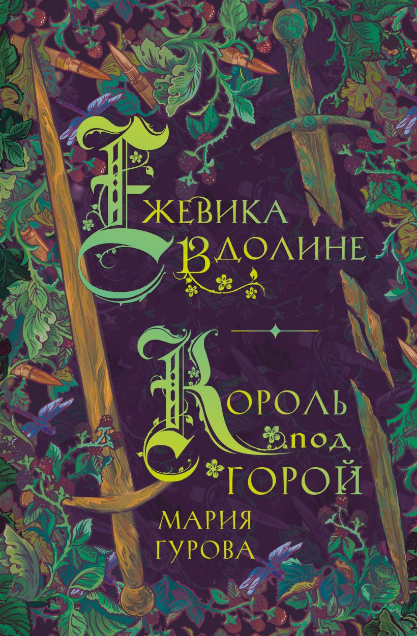 Ежевика в долине. Король под горой (Hardcover)