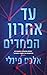 עד אחרון הפחדים by Alex Finlay