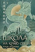 Школа на краю света