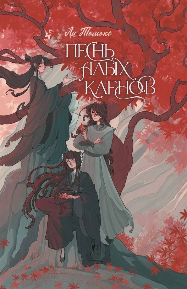 Песнь алых кленов (Hardcover)
