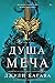 Душа меча (Shadow of the Fox, #2)