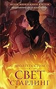 Свет Старлинг