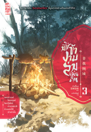 มิใช่ข้างามล่มแผ่นดิน เล่ม 3