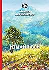 Измаил-Бей