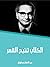 الكلاب تنبح القمر