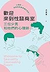 歡迎來到性諮商室：三位少男和他們的...