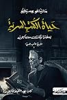 حياة الكتب السرية by Santiago Posteguillo