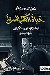 حياة الكتب السرية...