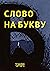 Слово на букву «В»