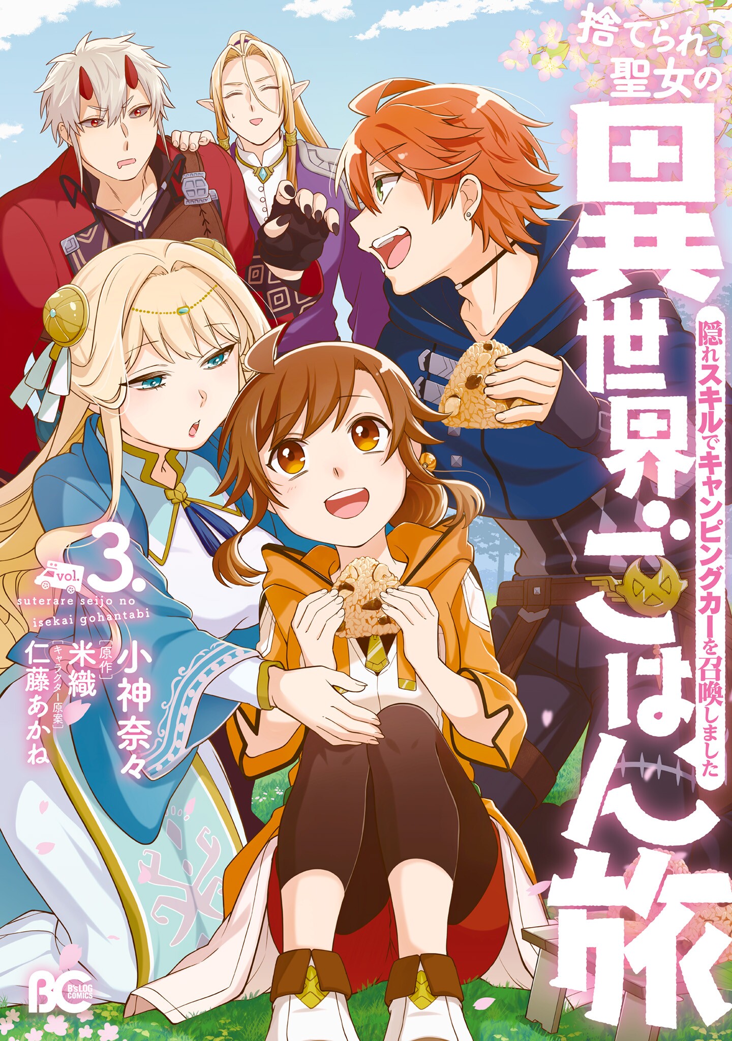 捨てられ聖女の異世界ごはん旅　隠れスキルでキャンピングカーを召喚しました　３ (B's-LOG COMICS) (Japanese Edition)