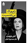 نام‌های بی‌جنسیت by Amélie Nothomb