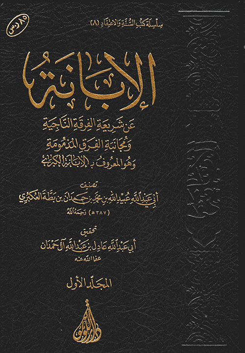الإبانة عن شريعة الفرق الناجية ومجانبة الفرق المذمومة المجلد الثاني