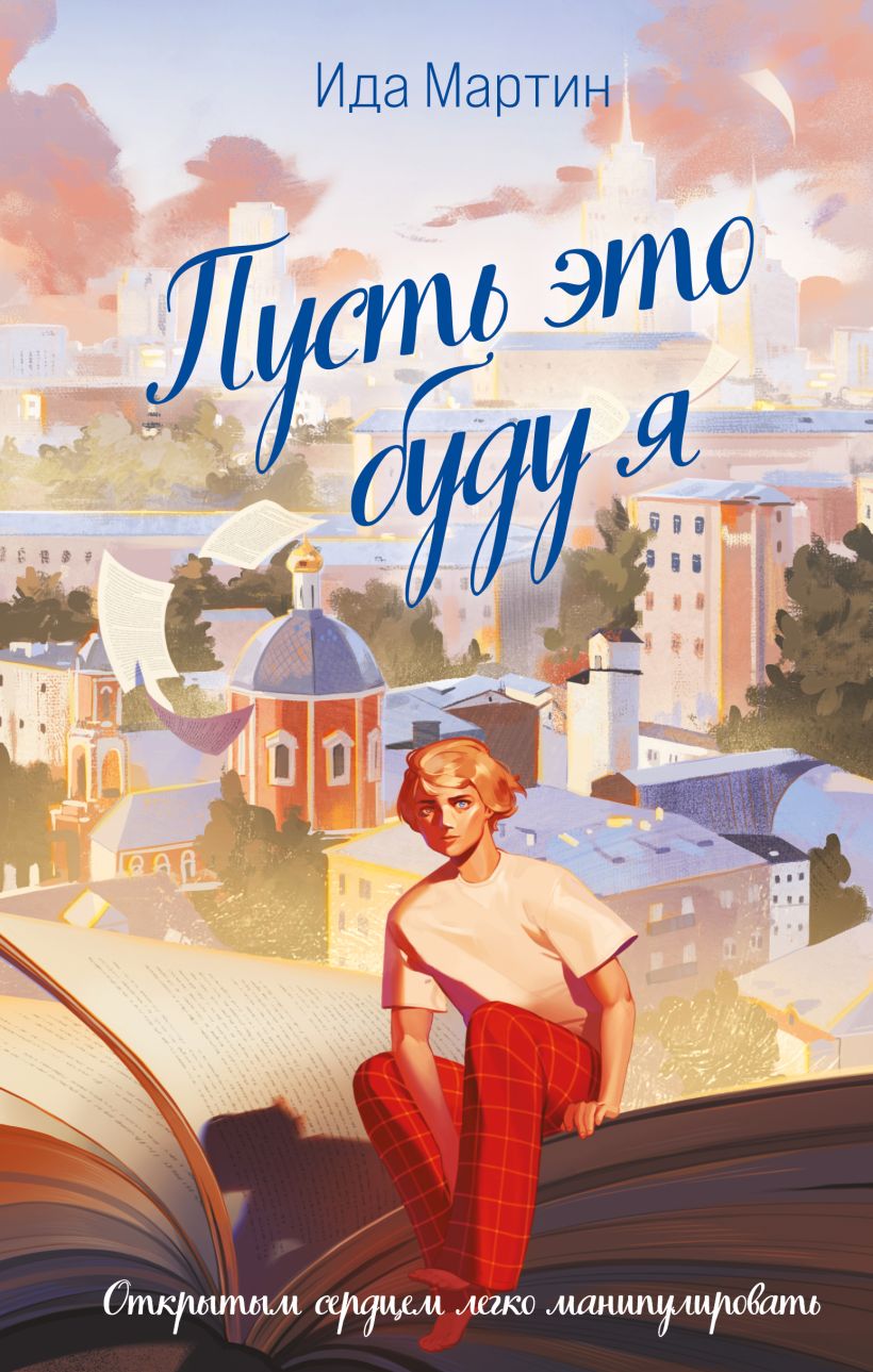 Пусть это буду я (Hardcover)