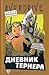 Дневник Тернера